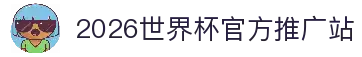 2026世界杯官网投注-在线赛事直播与赔率分析
